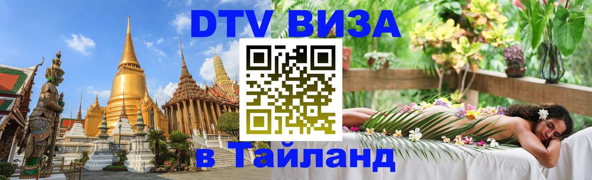 Стоимость и условия DTV визы — оформление в Таиланд под ключ - 