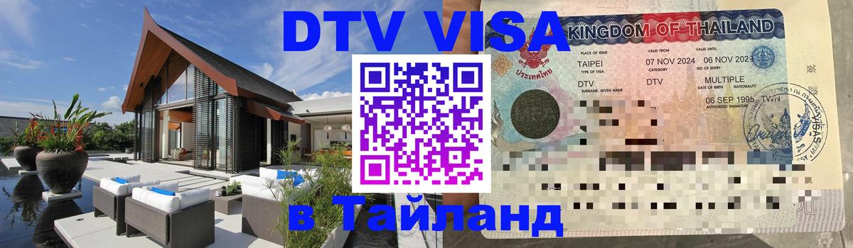 Оформить DTV визу в Тайланд 