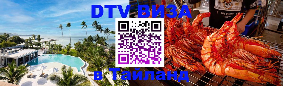 Виза ДТВ на 5 лет в Тайланд 